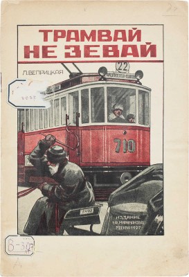 Веприцкая Л. «Трамвай не зевай!..» Рассказ для детей / Рис. худож. М.Г. Соколова. М.: Кн-во Г.Ф. Мириманова, 1927.